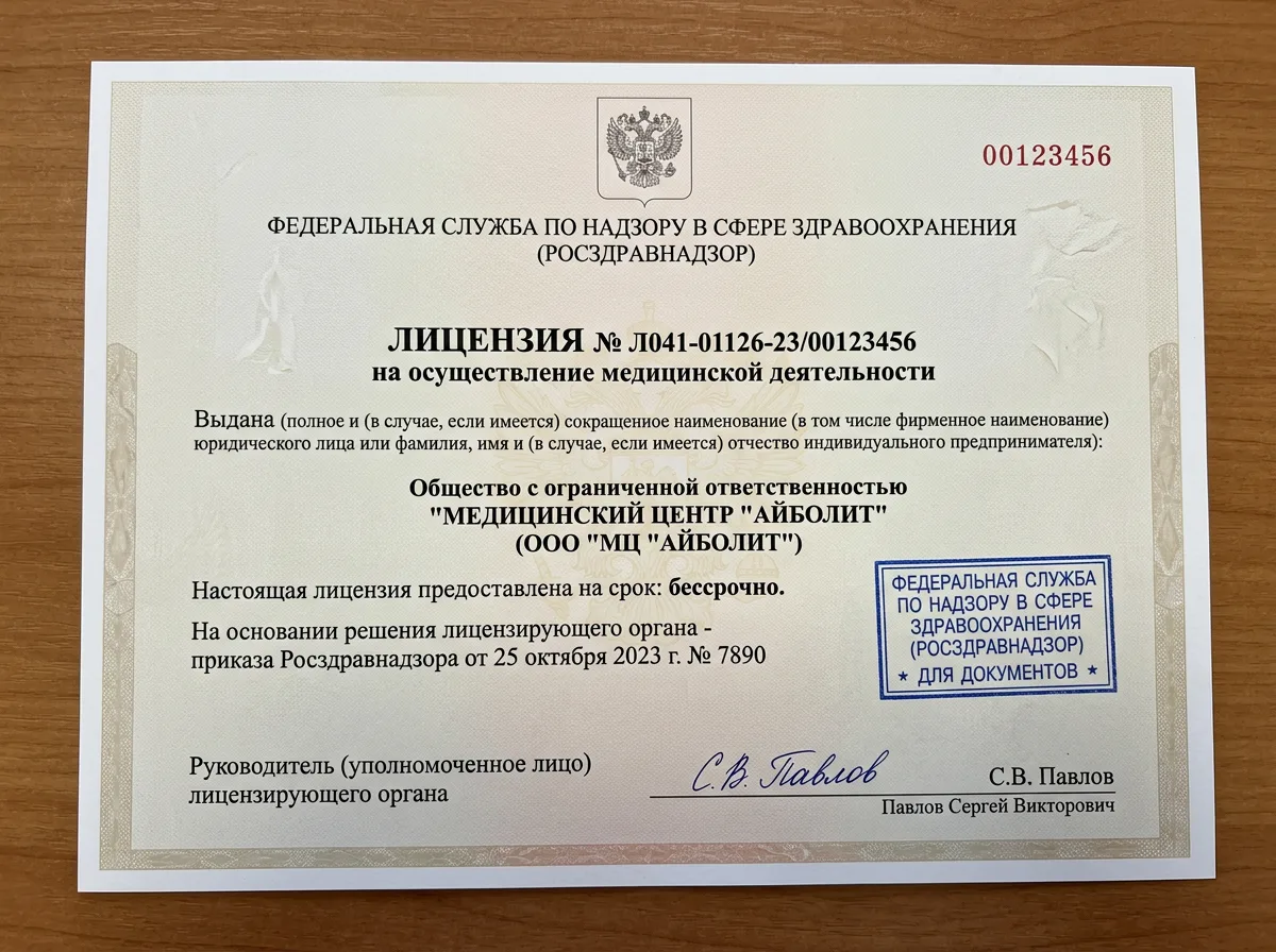 Лицензия Росздравнадзора на медицинскую деятельность: официальный бланк с синей печатью, серийный номер, подпись должностного лица